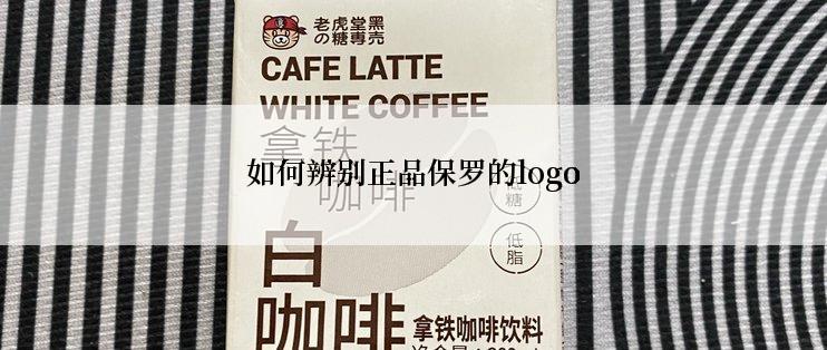 如何辨别正品保罗的logo