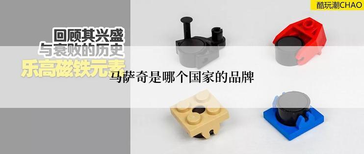 马萨奇是哪个国家的品牌