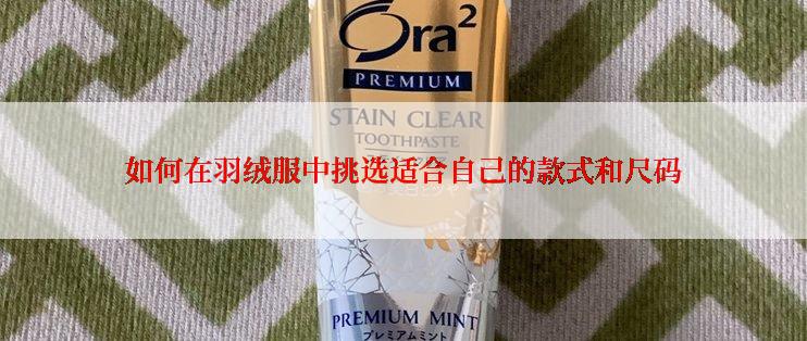 如何在羽绒服中挑选适合自己的款式和尺码
