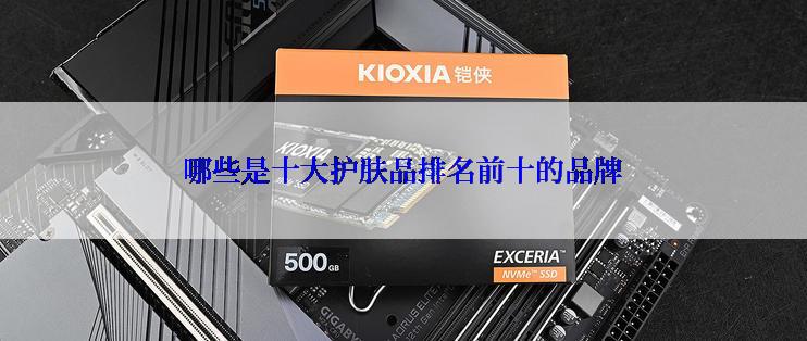 哪些是十大护肤品排名前十的品牌