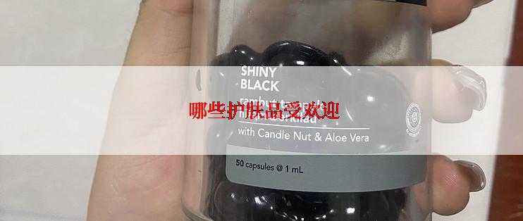  哪些护肤品受欢迎