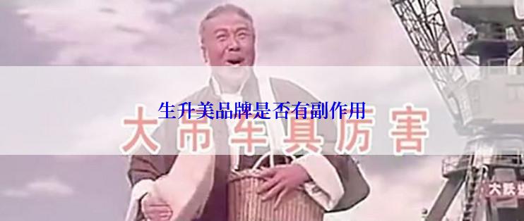 生升美品牌是否有副作用
