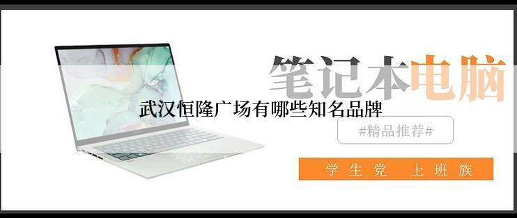  武汉恒隆广场有哪些知名品牌