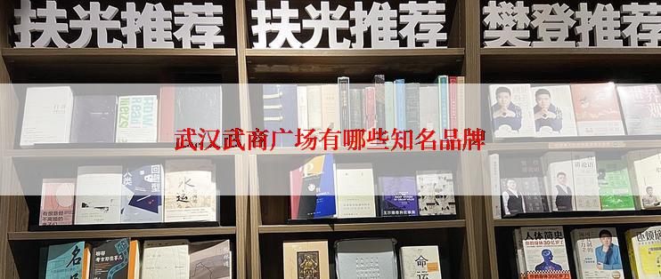 武汉武商广场有哪些知名品牌