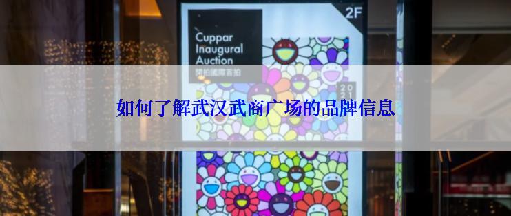 如何了解武汉武商广场的品牌信息