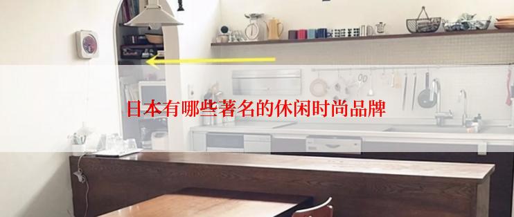 日本有哪些著名的休闲时尚品牌