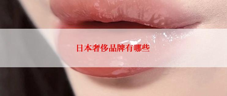 日本奢侈品牌有哪些