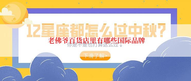  老佛爷百货店里有哪些国际品牌