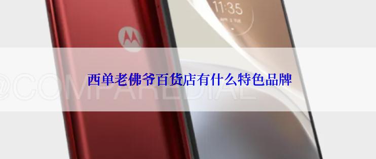  西单老佛爷百货店有什么特色品牌