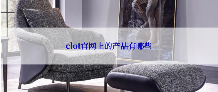 clot官网上的产品有哪些