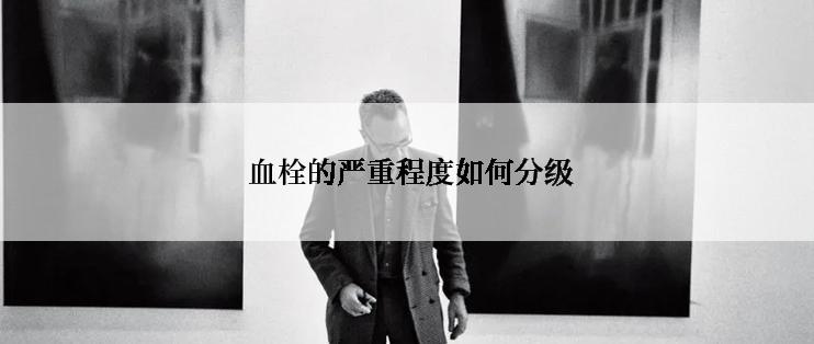  血栓的严重程度如何分级