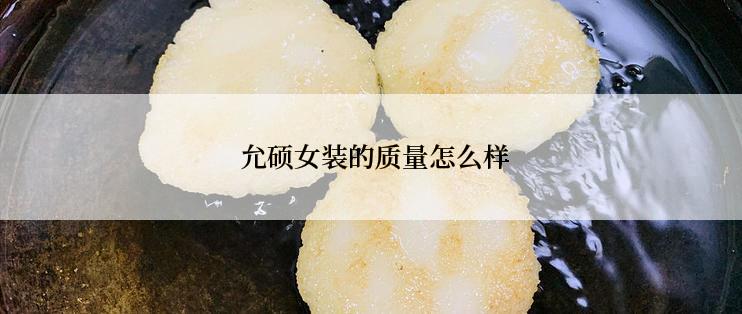  允硕女装的质量怎么样