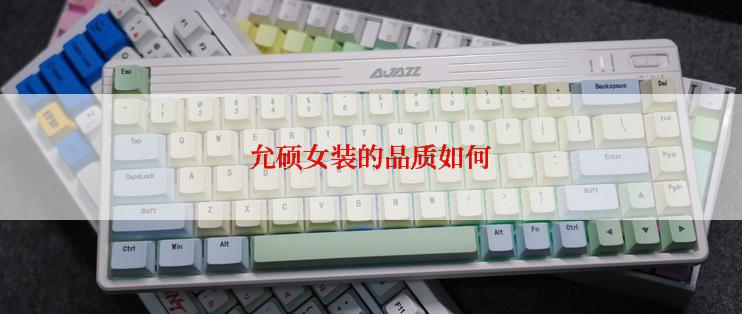 允硕女装的品质如何