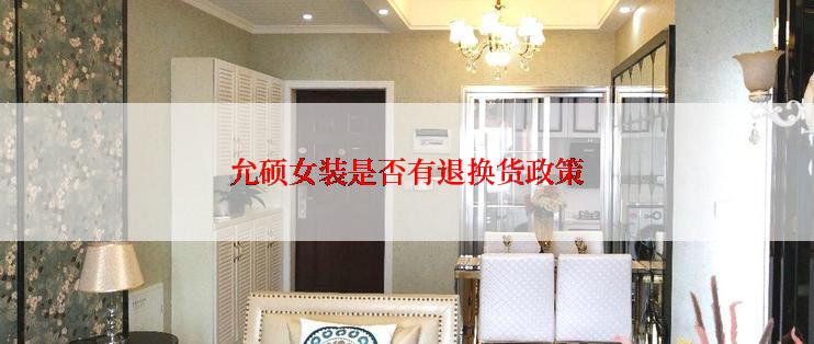 允硕女装是否有退换货政策