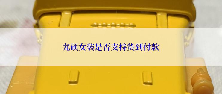 允硕女装是否支持货到付款