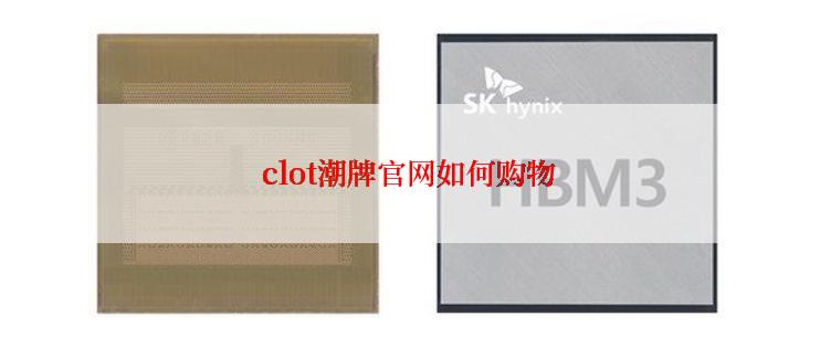 clot潮牌官网如何购物