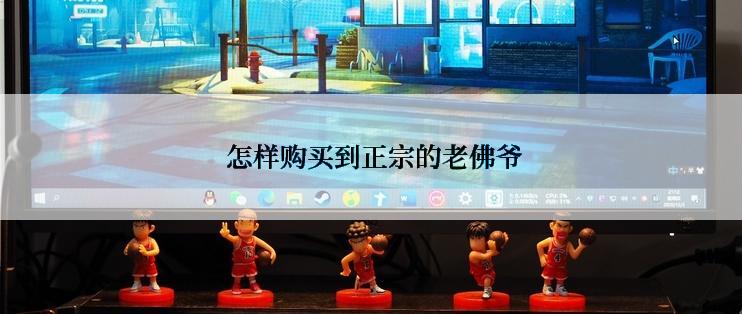  怎样购买到正宗的老佛爷