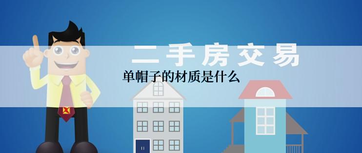 单帽子的材质是什么
