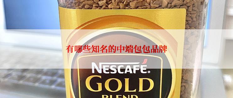 有哪些知名的中端包包品牌