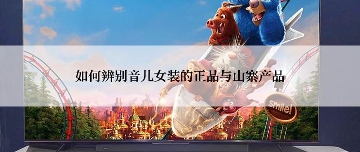 如何辨别音儿女装的正品与山寨产品