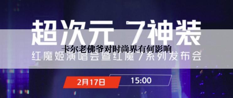 卡尔老佛爷对时尚界有何影响