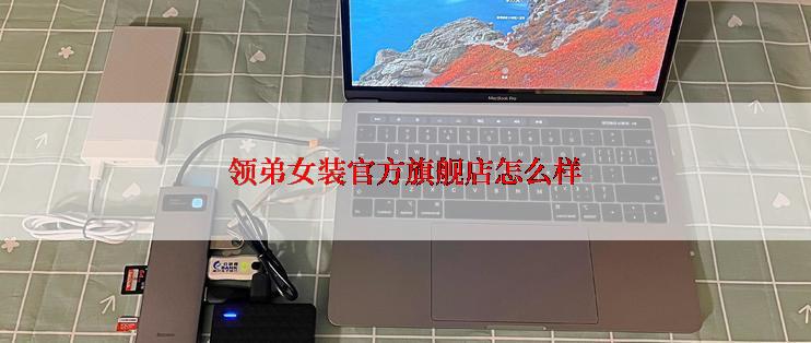 领弟女装官方旗舰店怎么样