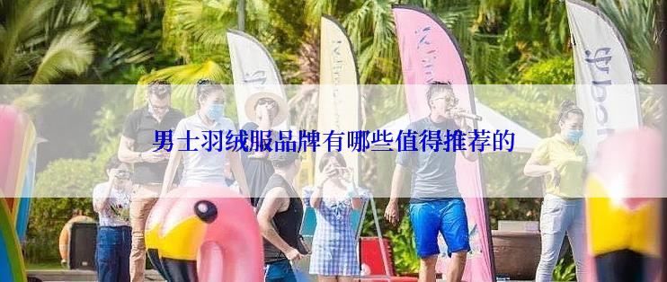 男士羽绒服品牌有哪些值得推荐的