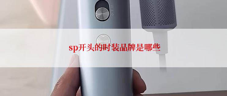  sp开头的时装品牌是哪些
