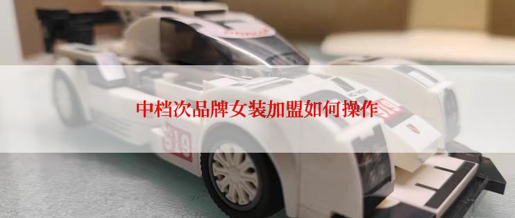 中档次品牌女装加盟如何操作