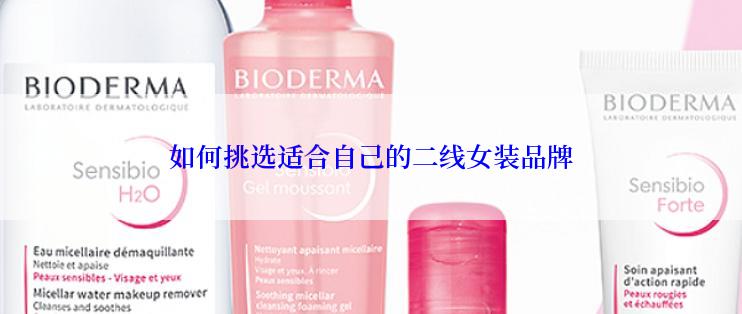 如何挑选适合自己的二线女装品牌