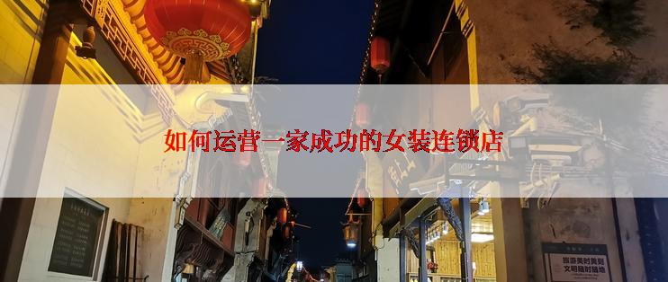 如何运营一家成功的女装连锁店