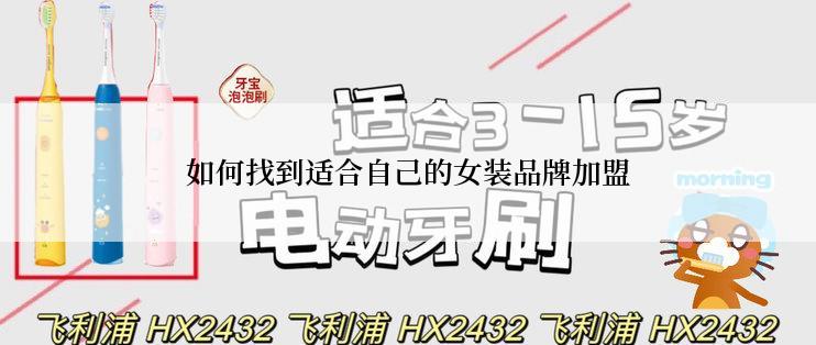 如何找到适合自己的女装品牌加盟