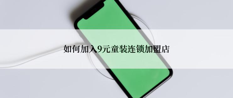 如何加入9元童装连锁加盟店