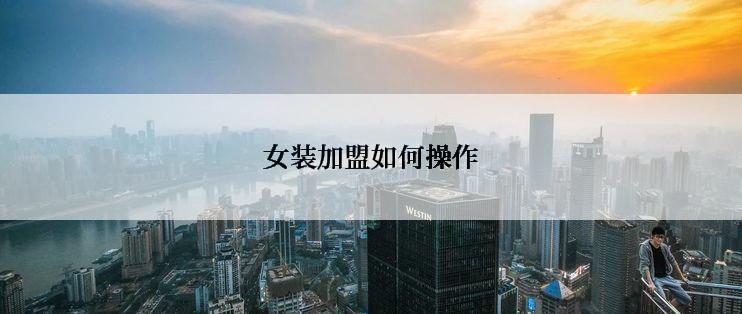 女装加盟如何操作