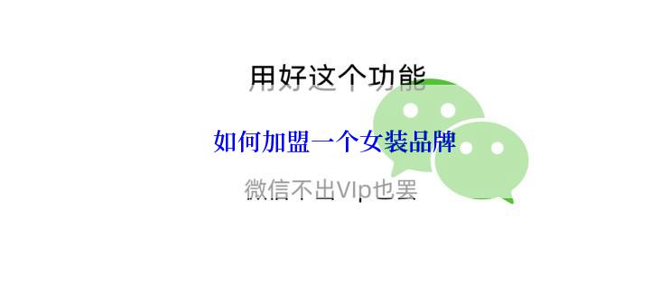 如何加盟一个女装品牌