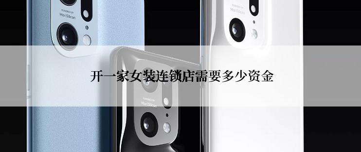  开一家女装连锁店需要多少资金