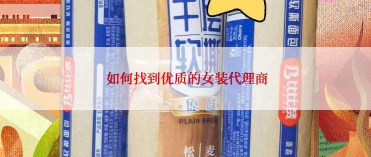  如何找到优质的女装代理商