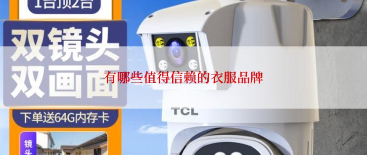 有哪些值得信赖的衣服品牌
