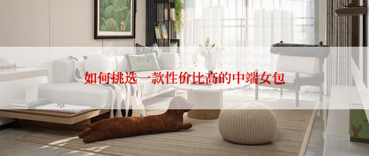 如何挑选一款性价比高的中端女包