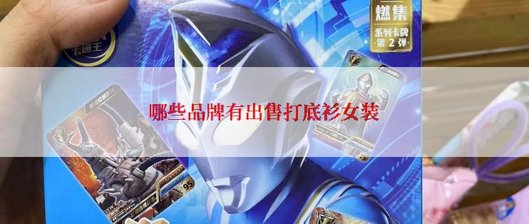 哪些品牌有出售打底衫女装
