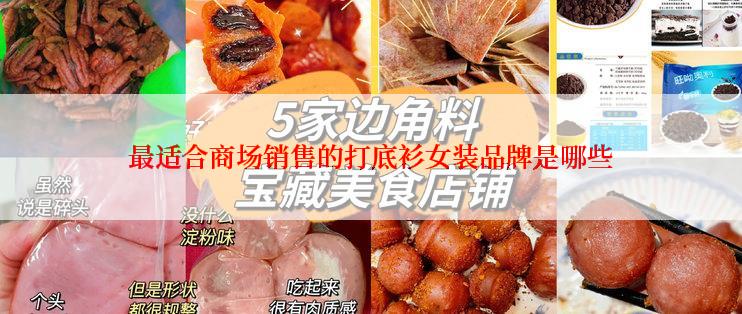 最适合商场销售的打底衫女装品牌是哪些