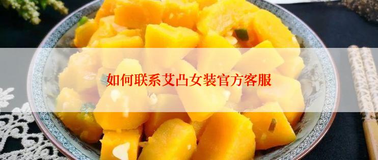 如何联系艾凸女装官方客服