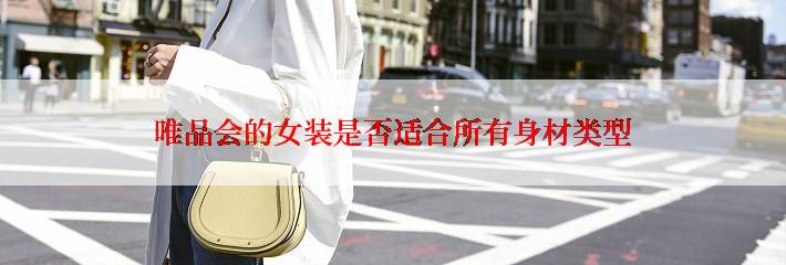 唯品会的女装是否适合所有身材类型