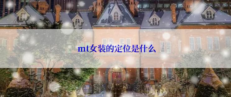  mt女装的定位是什么