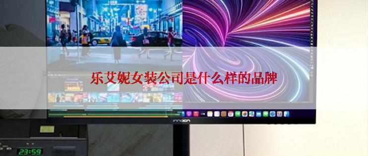 乐艾妮女装公司是什么样的品牌