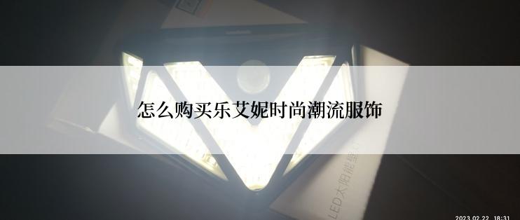 怎么购买乐艾妮时尚潮流服饰