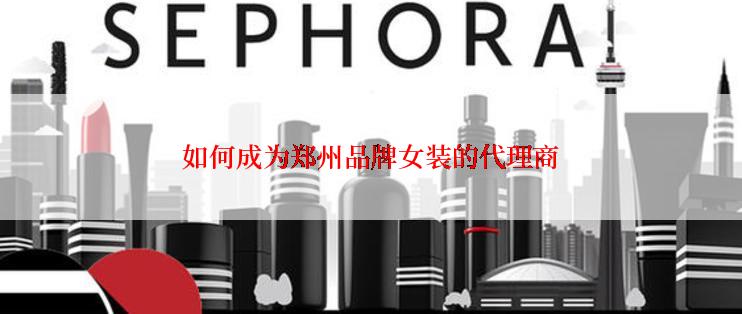如何成为郑州品牌女装的代理商