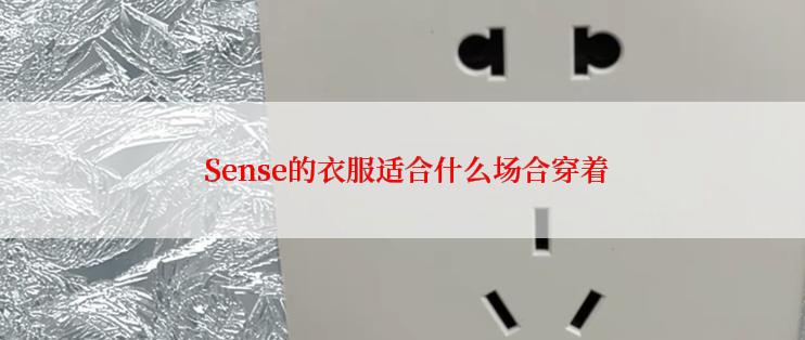  Sense的衣服适合什么场合穿着