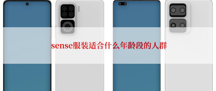  sense服装适合什么年龄段的人群