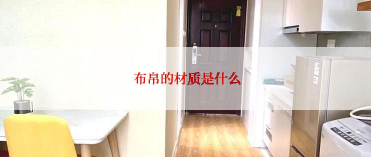  布帛的材质是什么